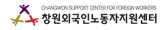 사회복지법인 도사자비원 CHANGWON SUPPORT CENTER FOR FOREIGN WORKERS C.F.C 창원외국인노동자지원센터