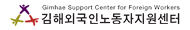 Gimhae Support Center For Foreign Workers G.F.C 김해외국인노동자지원센터