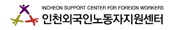 INCHEON SUPPORT CENTER FOR FOREIGN WORKERS I.F.C인천외국인노동자지원센터