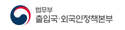 출입국 외국인정책본부