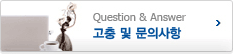 Question & Answer- 고충 및 문의사항