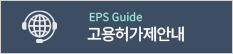 EPS Guide고용허가제 안내