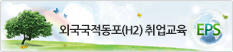 외국국적동포(H-2) 취업교육 홈페이지
