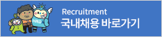 EPS Recruitment 국내채용 바로가기