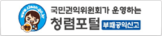 국민권익위원회가 운영하는 청렴포털 [부패공익신고]