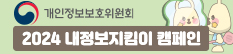 2024 개인정보보호 지킴이 캠페인.  개인정보보호로 안전한 직장을 함께 만들어가요.