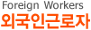 외국인근로자 고객 Foreign Workers