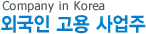 외국인고용 사업주 고객 Company in Korea