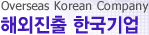 해외진출 한국기업 Overseas Korean Company