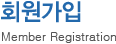 회원가입 - Member Registration
