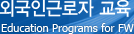 외국인근로자 교육 - Education Programs for FW