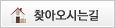 찾아오시는길