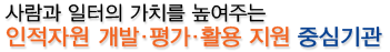 사람과 기업의 가치를 높여주는 최고의 인적자원개발 전문기관이 되겠습니다.