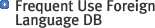 Frequent Use Foreign Language DB