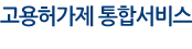 고용허가제 통합서비스