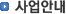 사업안내