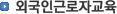 외국인근로자교육