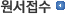 원서접수
