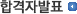 합격자발표