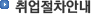 취업절차안내