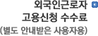 외국인근로자 고용신청 수수료(별도 안내받은 사용자용)